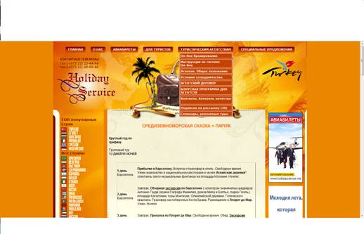 Технология продвижения туризма через интернет на примере туристического агентства «Holiday Service»
